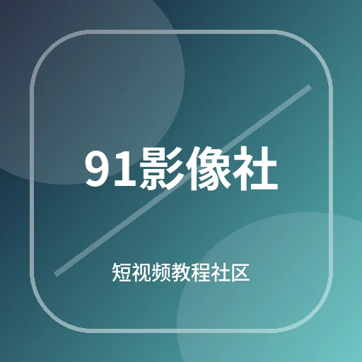 91影像社